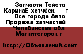 Запчасти Тойота КаринаЕ хетчбек 1996г 1.8 - Все города Авто » Продажа запчастей   . Челябинская обл.,Магнитогорск г.